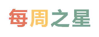 2025秋广外小学分校每周之星 第七期